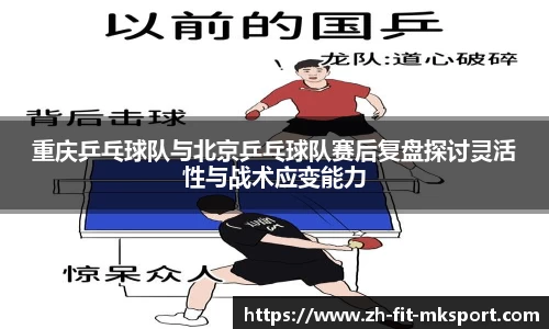 重庆乒乓球队与北京乒乓球队赛后复盘探讨灵活性与战术应变能力