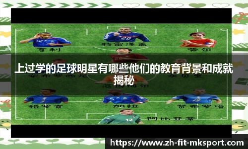 上过学的足球明星有哪些他们的教育背景和成就揭秘