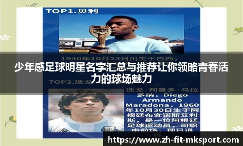 少年感足球明星名字汇总与推荐让你领略青春活力的球场魅力