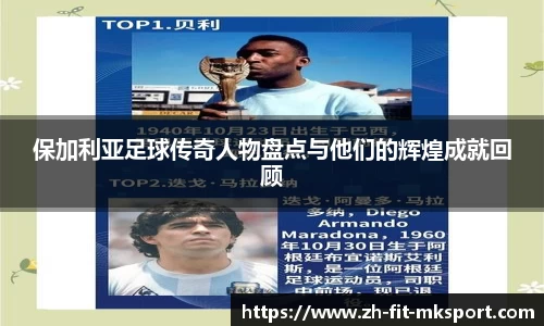 保加利亚足球传奇人物盘点与他们的辉煌成就回顾